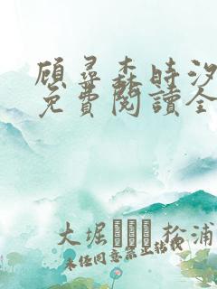 顾寻森时汐小说免费阅读全文无弹窗笔趣阁