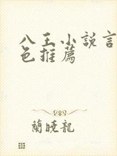 八王小说言情特色推荐