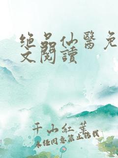 绝品仙医免费全文阅读