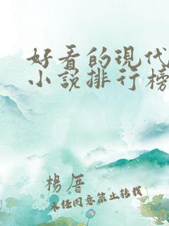 好看的现代言情小说排行榜