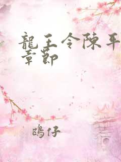 龙王令陈平最新章节