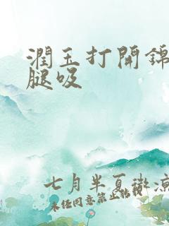 润玉打开锦觅的腿吸