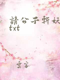 请公子斩妖全文txt