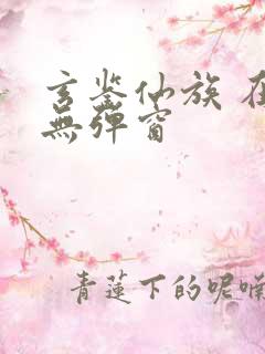 玄鉴仙族 在线无弹窗