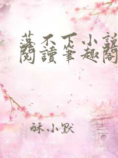 落不下小说全文阅读笔趣阁小说