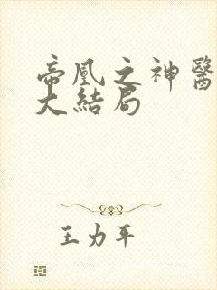 帝凰之神医弃妃大结局