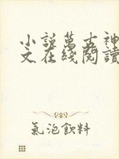 小说万古神帝全文在线阅读