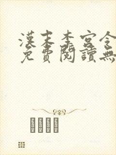 汉末李宫令小说免费阅读无弹窗