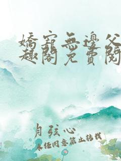 娇宠无边父女笔趣阁免费阅读