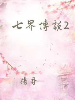 七界传说2