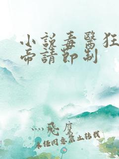 小说毒医狂妃邪帝请节制