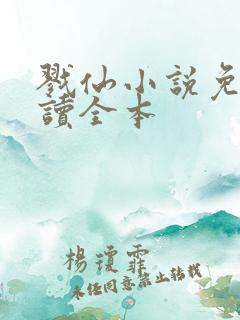 戮仙小说免费阅读全本