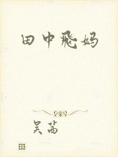 田中飞妈