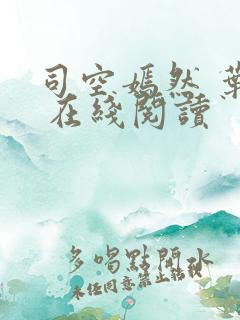 司空嫣然 叶凡 在线阅读