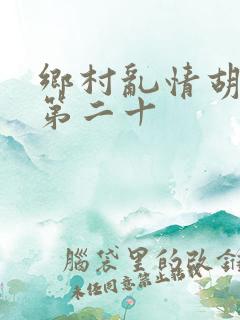 乡村乱情胡秀英第二十