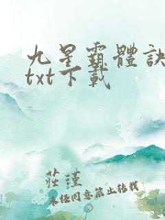 九星霸体诀下载txt下载