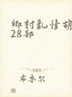 乡村乱情胡秀英28部