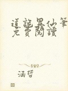 道诡异仙笔趣阁免费阅读