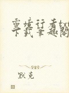 灵境行者txt下载笔趣阁