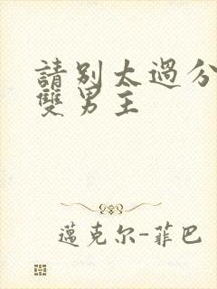 请别太过分小说双男主