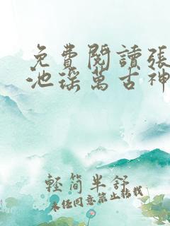 免费阅读张若尘池瑶万古神帝