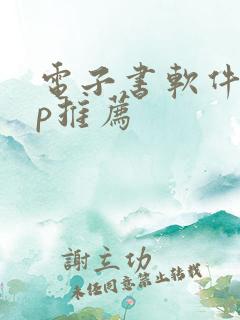 电子书软件app推荐