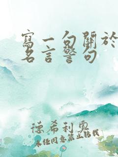 写一句关于读书名言警句