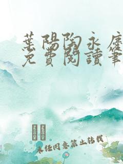 叶阳陶永庆全文免费阅读笔趣阁
