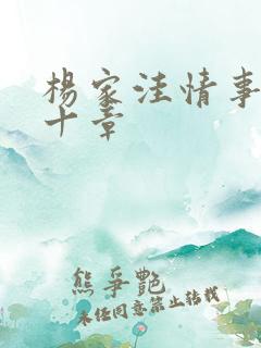 杨家洼情事第四十章