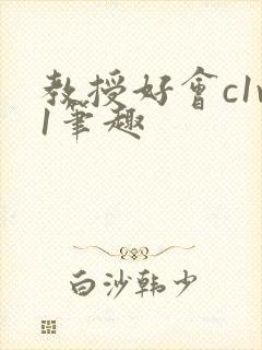 教授好会c1v1笔趣