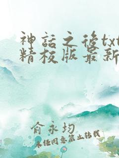神话之后txt精校版最新章节