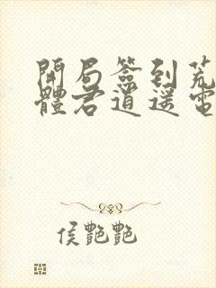 开局签到荒古圣体君逍遥电子书完整版