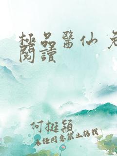 极品医仙 免费阅读