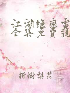 江湖绝恋电视剧全集免费观看