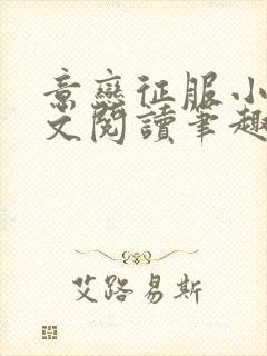 意恋征服小说全文阅读笔趣阁免费