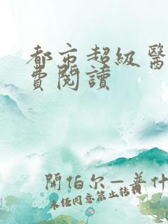 都市超级医仙免费阅读