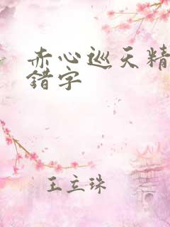 赤心巡天精校无错字