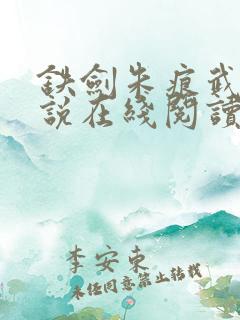铁剑朱痕武侠小说在线阅读