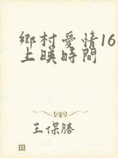 乡村爱情16部上映时间