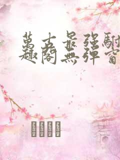 万古最强驸马笔趣阁无弹窗
