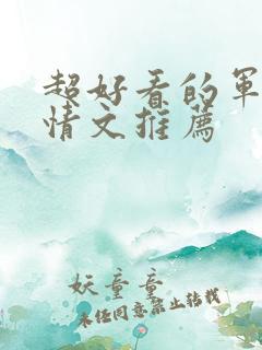 超好看的军旅言情文推荐