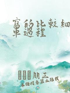写的比较细的开车过程