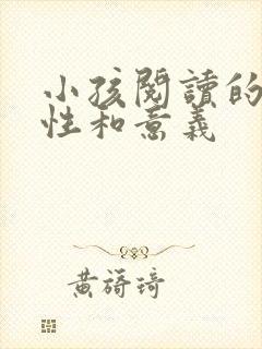 小孩阅读的重要性和意义
