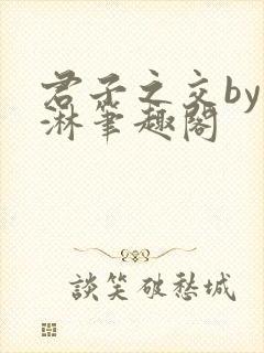 君子之交by蓝淋笔趣阁