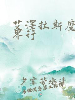 艾泽拉斯魔法异界行