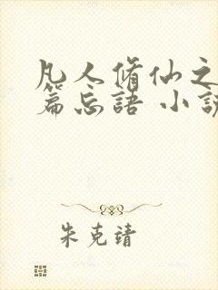 凡人修仙之仙界篇忘语 小说