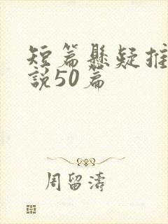 短篇悬疑推理小说50篇