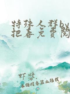 特殊人群by一把春免费阅读笔趣阁