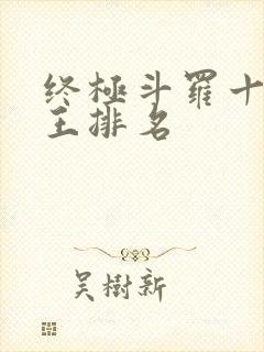 终极斗罗十二神王排名