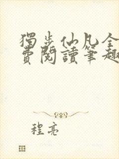 独步仙凡全文免费阅读笔趣阁